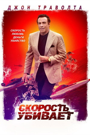 Скорость убивает (фильм, 2018)