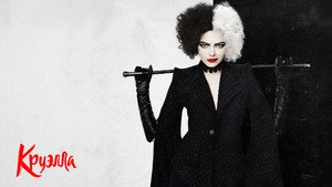 Круэлла (фильм, 2021)