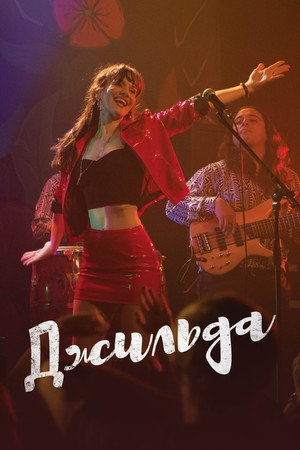 Джильда (фильм, 2016)