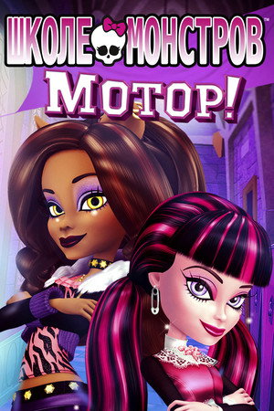 Школа монстров: Мотор! (мультфильм, 2011)