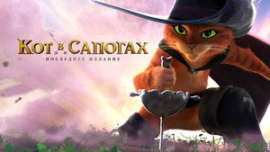 Кот в сапогах 2: Последнее желание (мультфильм, 2022)