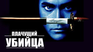 Плачущий убийца (фильм, 1995)