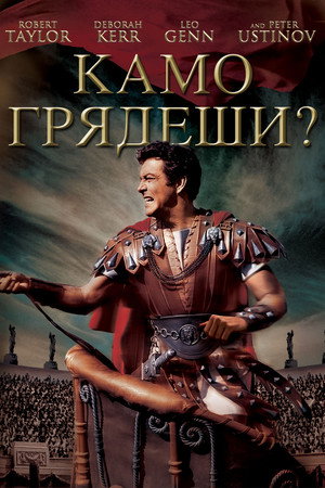 Камо грядеши? (фильм, 1951)