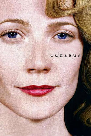 Сильвия (фильм, 2003)