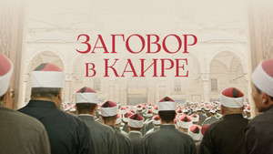 Заговор в Каире (фильм, 2022)