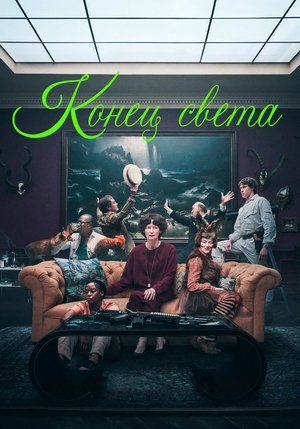 Конец света (фильм, 2024)
