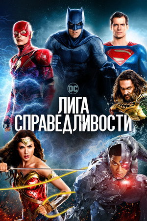 Лига справедливости (фильм, 2017)