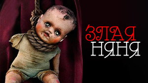 Злая няня (фильм, 2016)