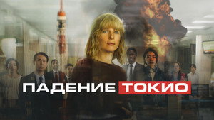 Токио трясёт (фильм, 2021)