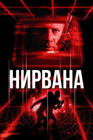 Нирвана (фильм, 1997)