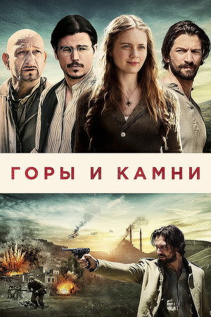 Горы и камни (фильм, 2016)