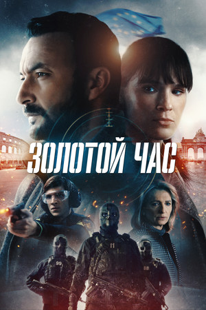 Золотой час (сериал, 2022)