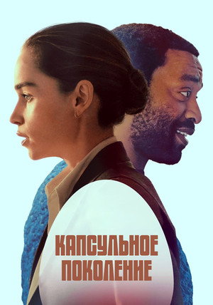 Капсульное поколение (фильм, 2023)