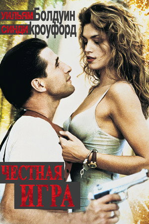 Честная игра (фильм, 2006)