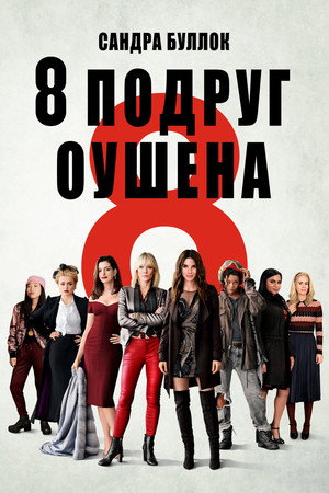8 подруг Оушена (фильм, 2018)