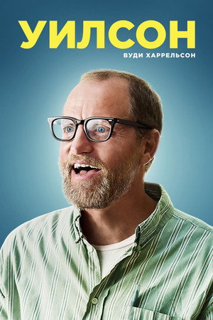 Уилсон (фильм, 2017)