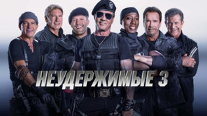 Неудержимые 3 (фильм, 2014)