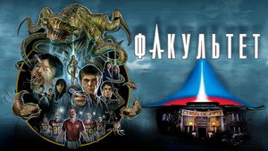 Факультет (фильм, 1998)