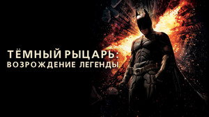Темный рыцарь: Возрождение легенды (фильм, 2012)