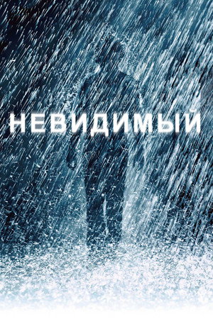 Невидимый (фильм, 2007)