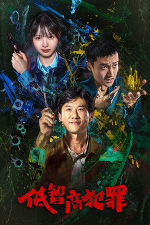 Преступления с низким IQ (сериал, 2026)