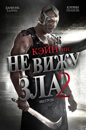 Не вижу зла 2 (фильм, 2014)