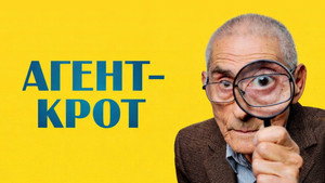 Агент-крот (фильм, 2020)