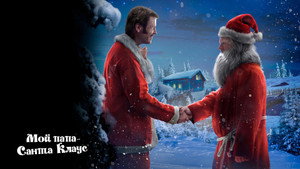 Мой папа – Санта-Клаус (фильм, 2016)
