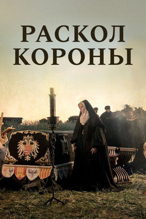 Игра на престоле (фильм, 2006)