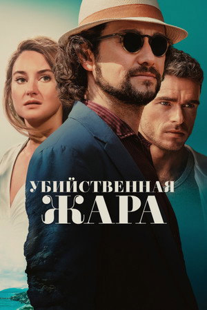 Убийственная жара (фильм, 2024)