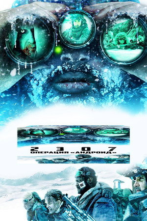 2307: Операция «Андроид» (фильм, 2016)