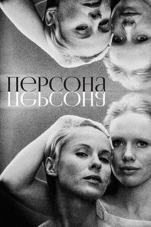 Персона (фильм, 1966)