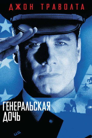 Генеральская дочь (фильм, 1999)