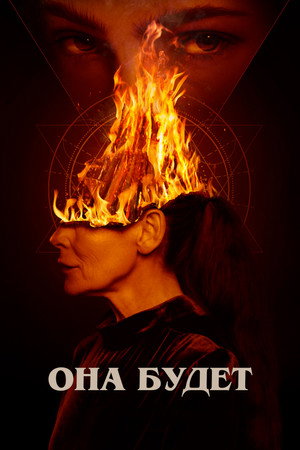 Она будет (фильм, 2021)