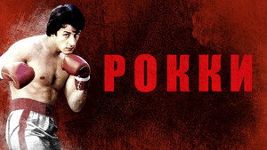 Рокки (фильм, 1976)