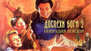 Доспехи Бога 2: Операция Кондор (фильм, 1991)
