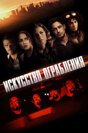 Праведные воры (фильм, 2023)