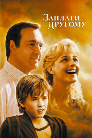 Заплати другому (фильм, 2000)