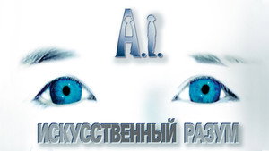 Искусственный разум (фильм, 2001)