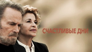Счастливые дни (фильм, 2023)