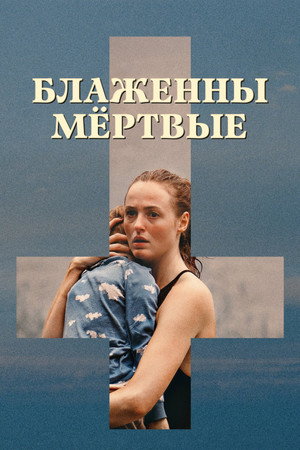 Блаженны мёртвые (фильм, 2024)