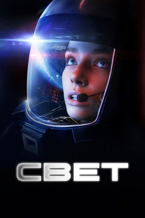 Свет (фильм, 2024)