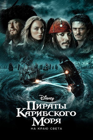Пираты Карибского моря: На краю Света (фильм, 2007)