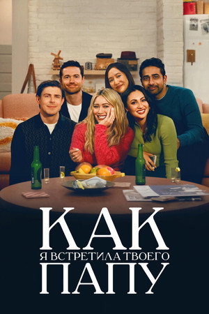 Как я встретила вашего папу (сериал, 2022)