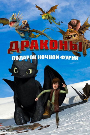 Драконы: Подарок ночной фурии (мультфильм, 2011)