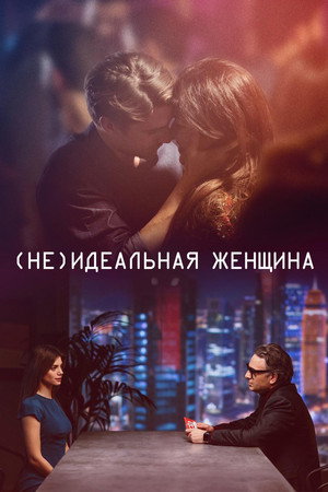 (Не)идеальная женщина (фильм, 2018)