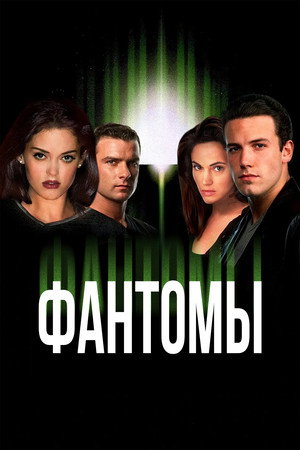 Фантомы (фильм, 1998)