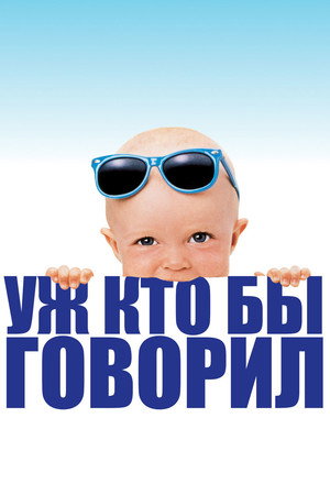 Уж кто бы говорил (фильм, 1989)