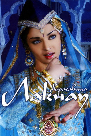 Красавица Лакнау (фильм, 2006)