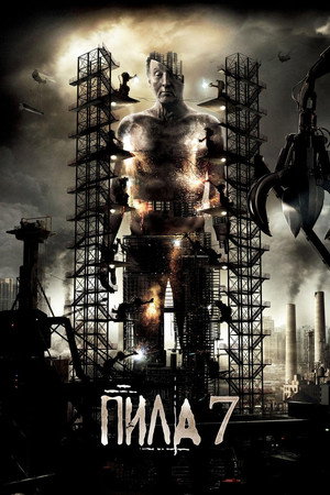 Пила 3D (фильм, 2010)